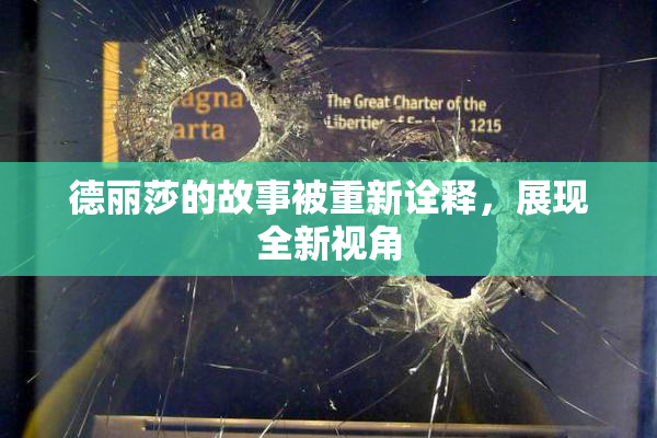 德丽莎的故事被重新诠释，展现全新视角