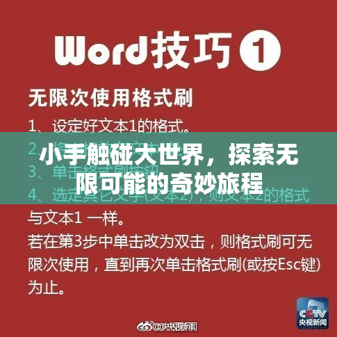 小手触碰大世界，探索无限可能的奇妙旅程