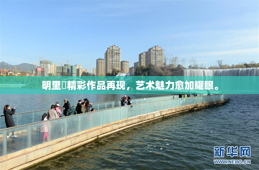 明里紬精彩作品再现，艺术魅力愈加耀眼。
