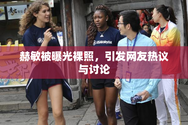 赫敏被曝光裸照，引发网友热议与讨论