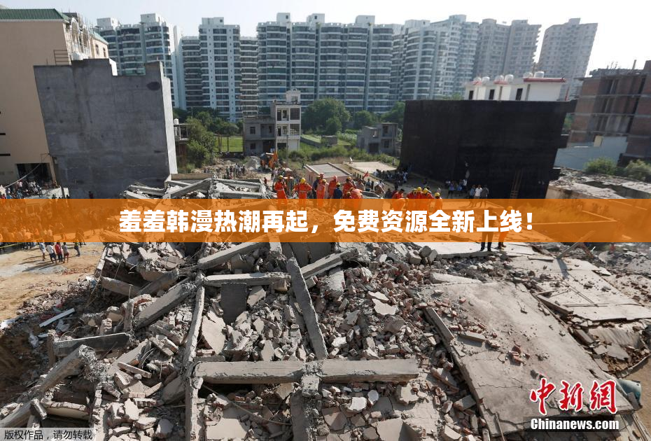 羞羞韩漫热潮再起，免费资源全新上线！
