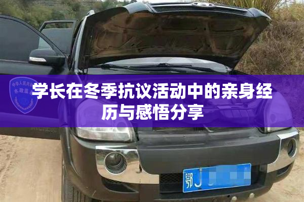 学长在冬季抗议活动中的亲身经历与感悟分享