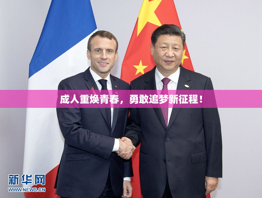 成人重焕青春，勇敢追梦新征程！