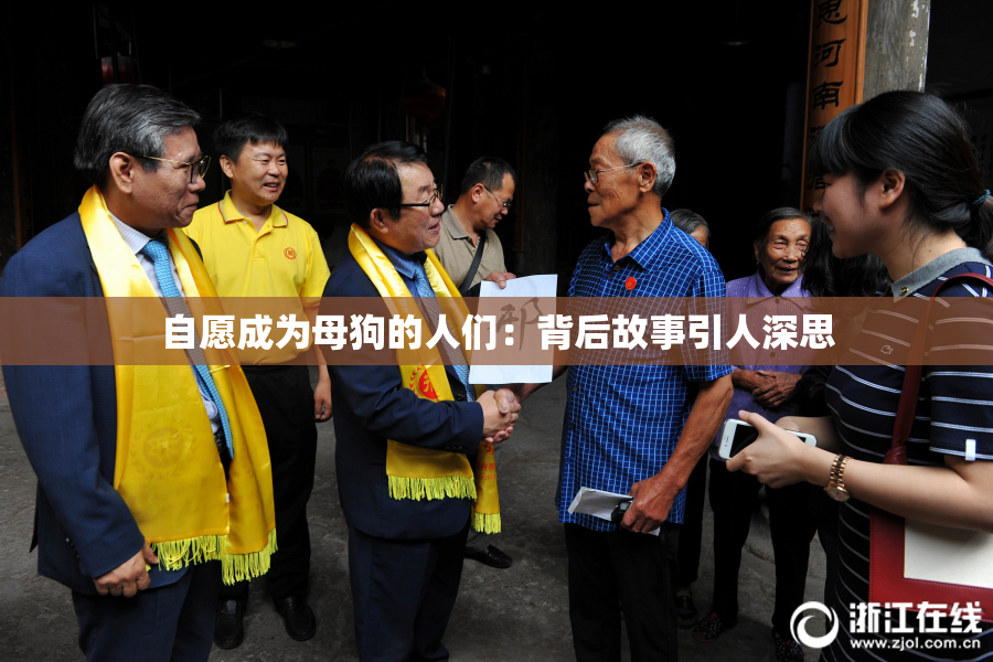 自愿成为母狗的人们：背后故事引人深思