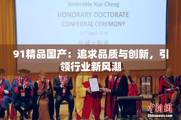 91精品国产：追求品质与创新，引领行业新风潮
