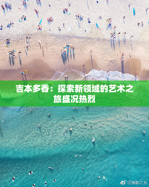 吉本多香：探索新领域的艺术之旅盛况热烈