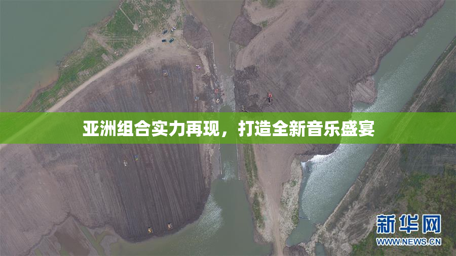 亚洲组合实力再现，打造全新音乐盛宴