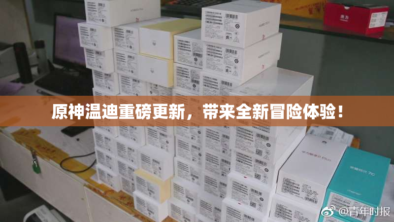 原神温迪重磅更新，带来全新冒险体验！