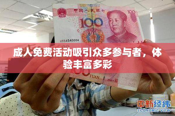成人免费活动吸引众多参与者，体验丰富多彩