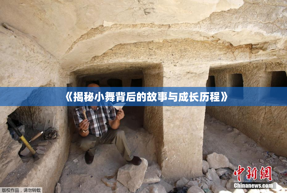 《揭秘小舞背后的故事与成长历程》