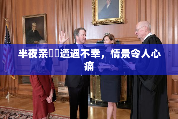 半夜亲妺妺遭遇不幸，情景令人心痛