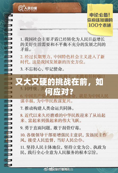 又大又硬的挑战在前，如何应对？