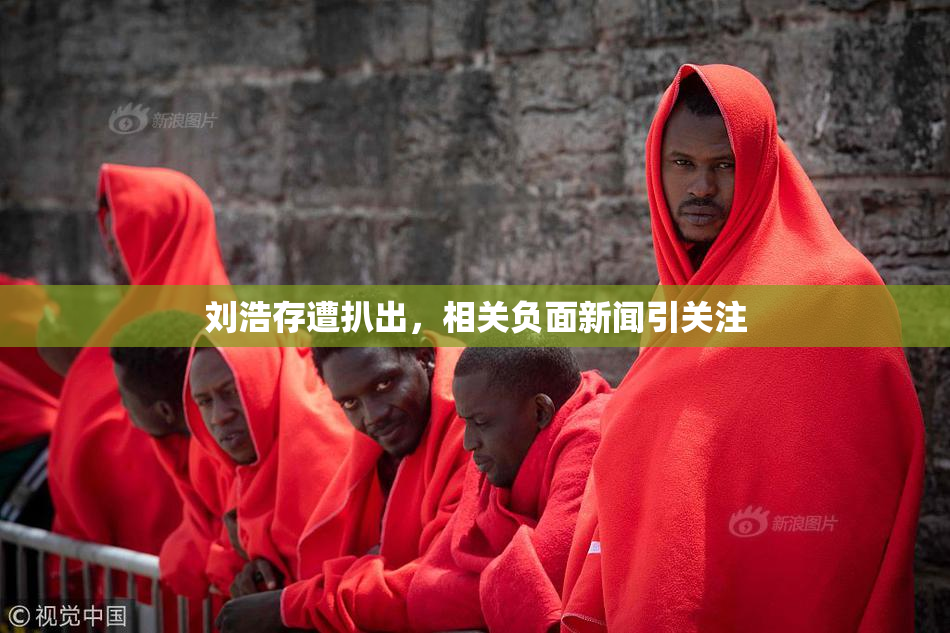 刘浩存遭扒出，相关负面新闻引关注