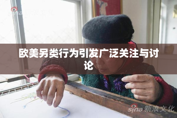 欧美另类行为引发广泛关注与讨论