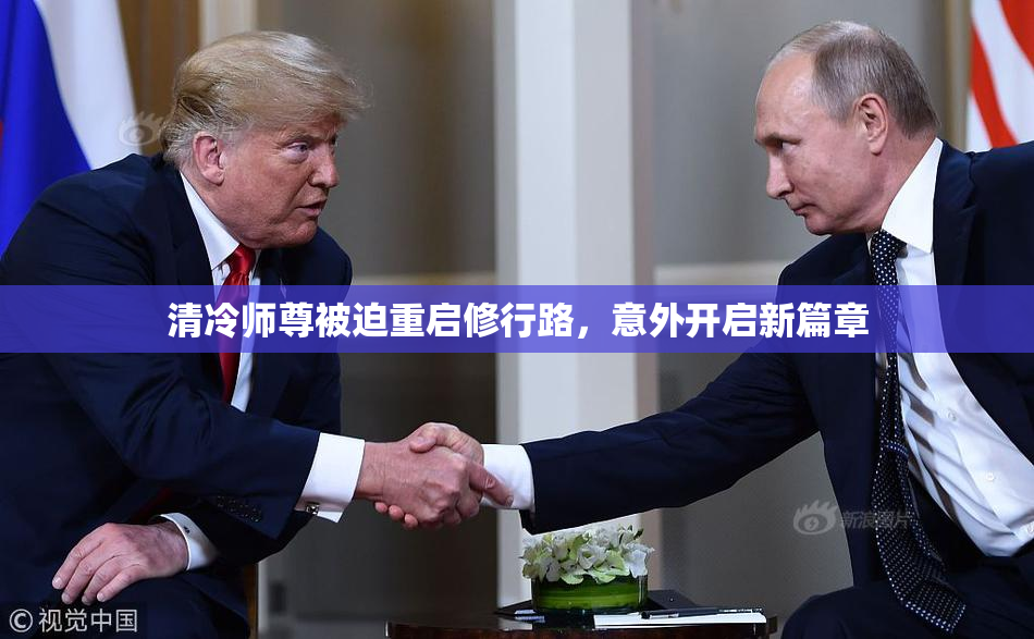 清冷师尊被迫重启修行路，意外开启新篇章