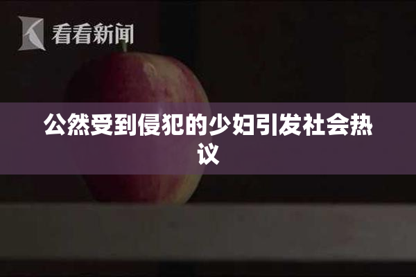 公然受到侵犯的少妇引发社会热议