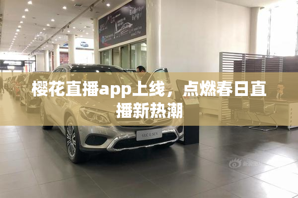 樱花直播app上线，点燃春日直播新热潮