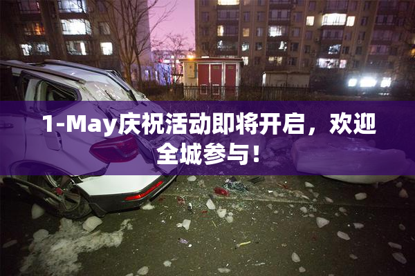 1-May庆祝活动即将开启，欢迎全城参与！