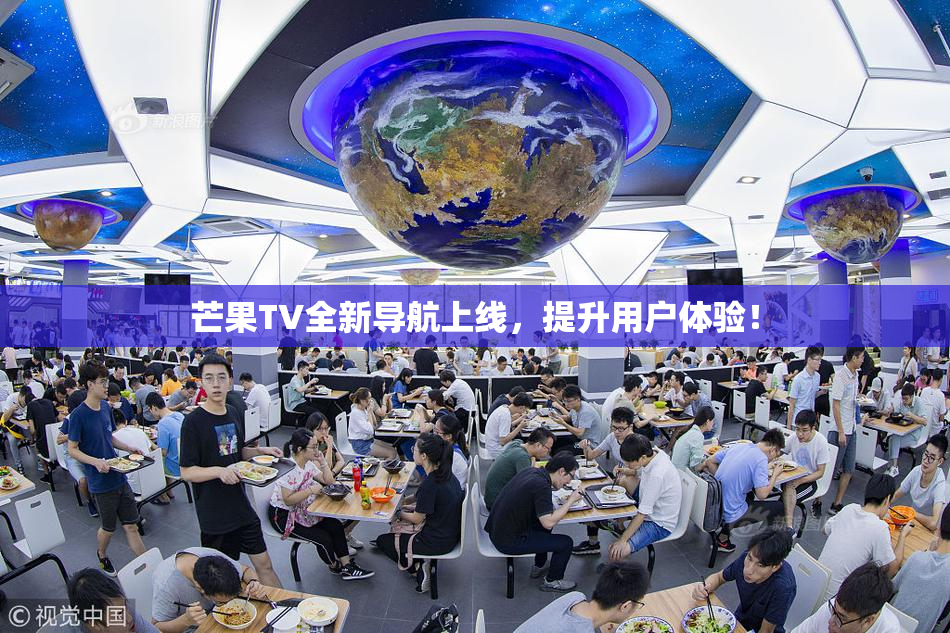 芒果TV全新导航上线，提升用户体验！