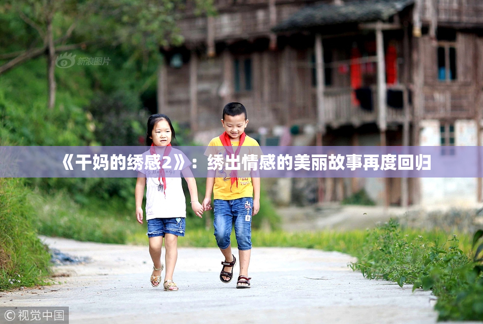 《干妈的绣感2》：绣出情感的美丽故事再度回归
