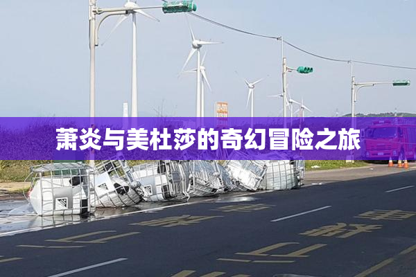 萧炎与美杜莎的奇幻冒险之旅