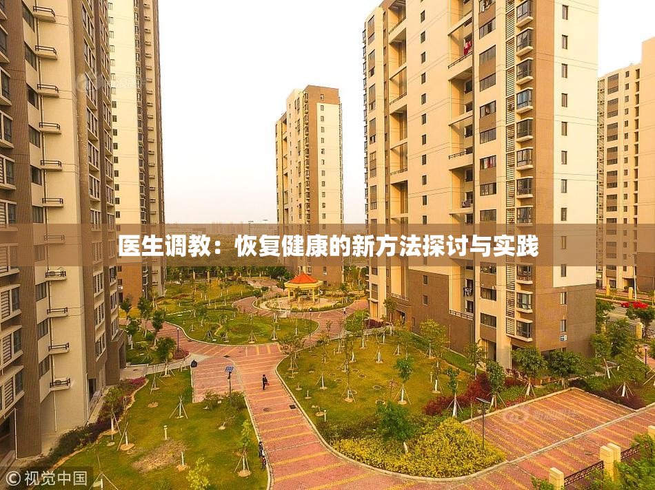 医生调教：恢复健康的新方法探讨与实践