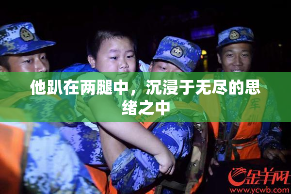 他趴在两腿中，沉浸于无尽的思绪之中