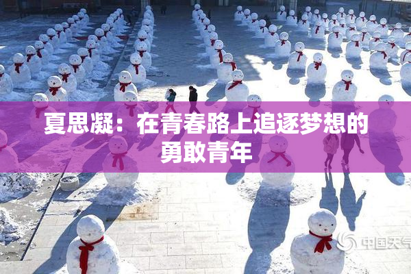 夏思凝：在青春路上追逐梦想的勇敢青年