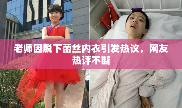 老师因脱下蕾丝内衣引发热议，网友热评不断