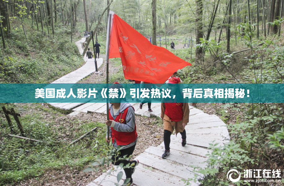 美国成人影片《禁》引发热议，背后真相揭秘！