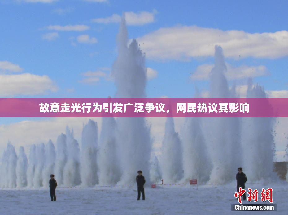 故意走光行为引发广泛争议，网民热议其影响