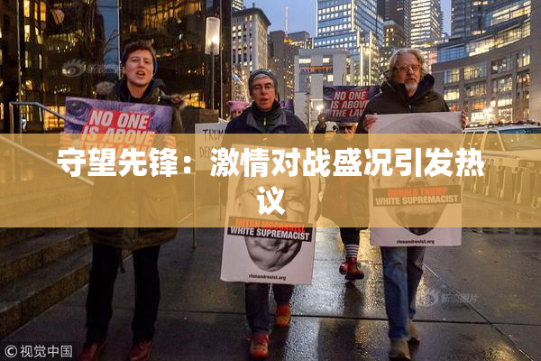 守望先锋：激情对战盛况引发热议