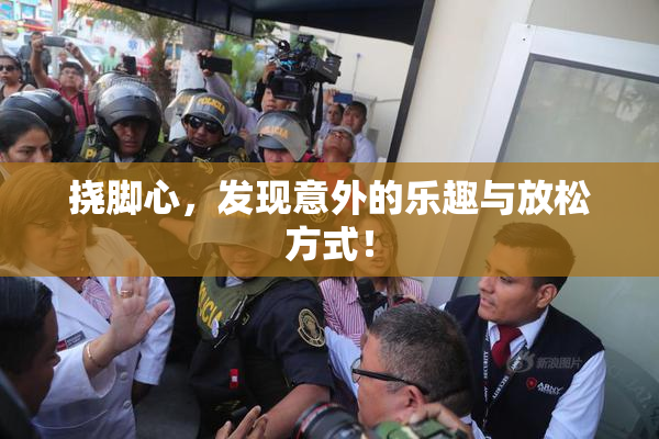 挠脚心，发现意外的乐趣与放松方式！