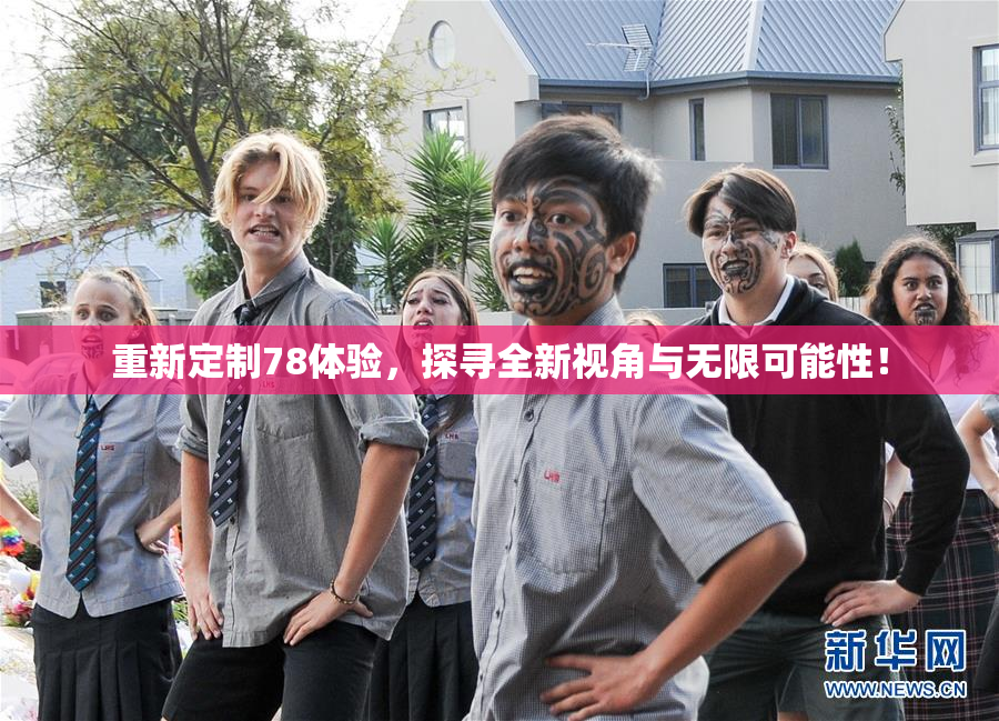 重新定制78体验，探寻全新视角与无限可能性！