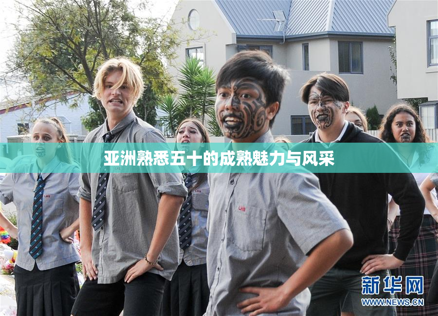 亚洲熟悉五十的成熟魅力与风采
