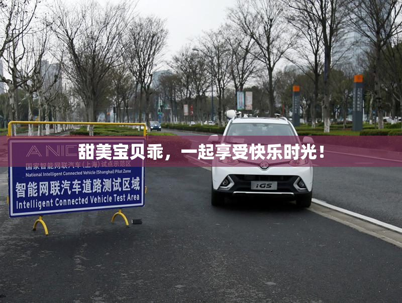 甜美宝贝乖，一起享受快乐时光！