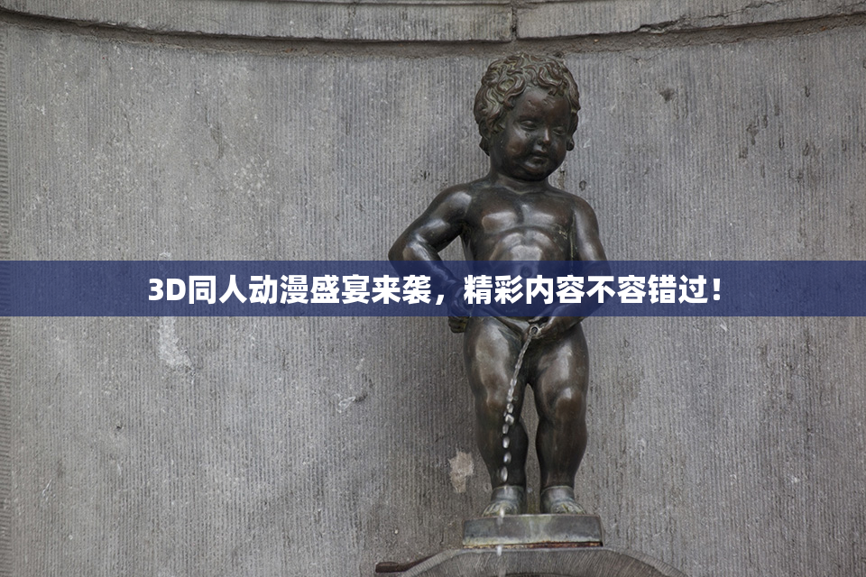 3D同人动漫盛宴来袭，精彩内容不容错过！