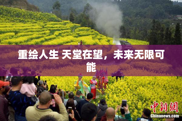 重绘人生 天堂在望，未来无限可能