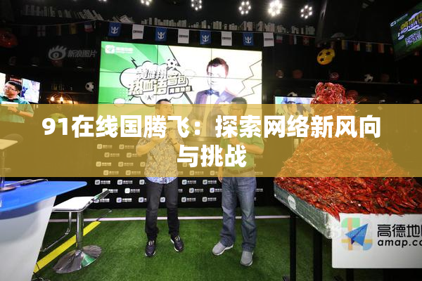 91在线国腾飞：探索网络新风向与挑战