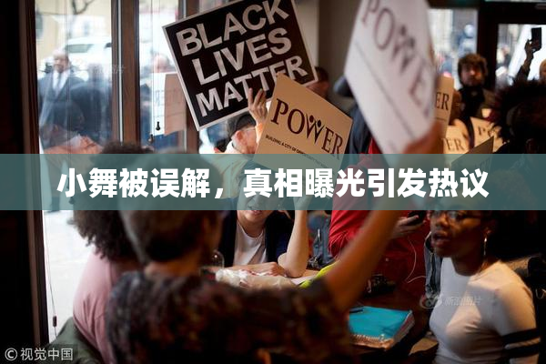 小舞被误解，真相曝光引发热议