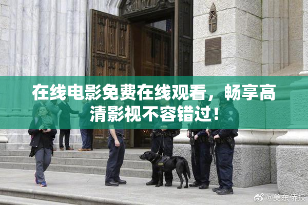 在线电影免费在线观看，畅享高清影视不容错过！