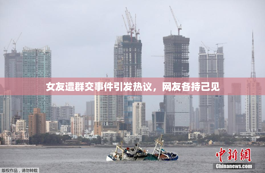 女友遭群交事件引发热议，网友各持己见