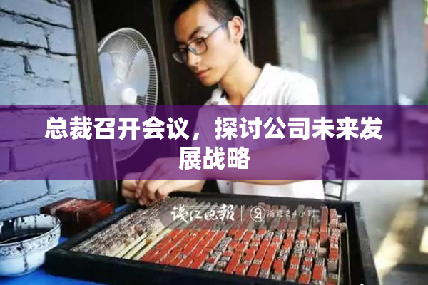 总裁召开会议，探讨公司未来发展战略