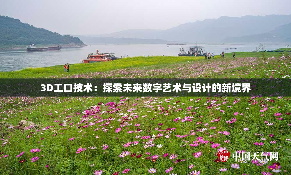 3D工口技术：探索未来数字艺术与设计的新境界