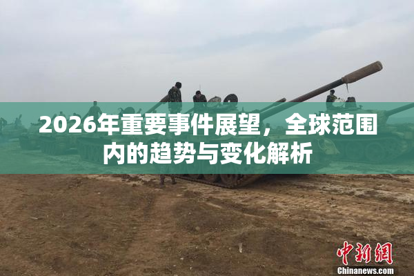 2026年重要事件展望，全球范围内的趋势与变化解析