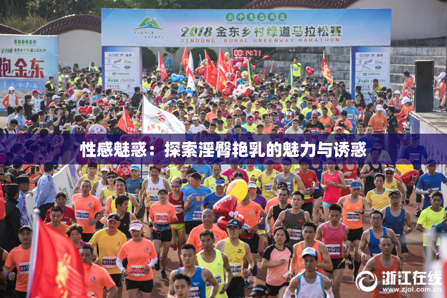 性感魅惑：探索淫臀艳乳的魅力与诱惑