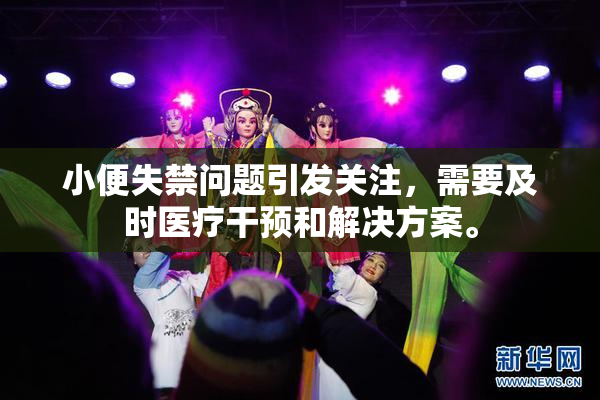 小便失禁问题引发关注，需要及时医疗干预和解决方案。