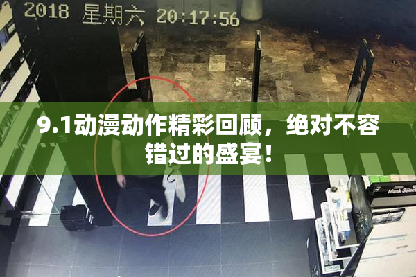 9.1动漫动作精彩回顾，绝对不容错过的盛宴！