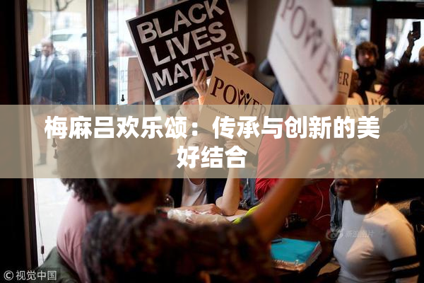 梅麻吕欢乐颂：传承与创新的美好结合