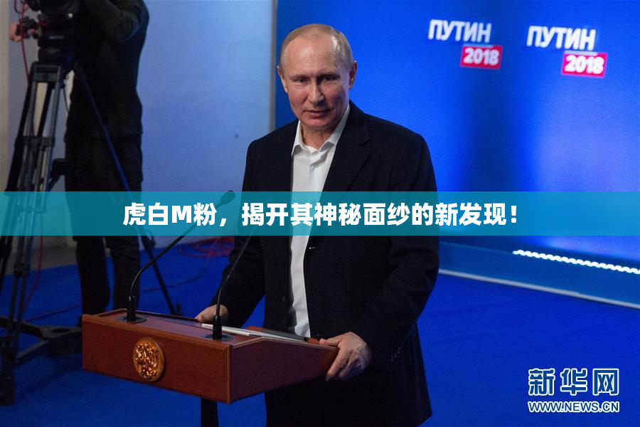 虎白M粉，揭开其神秘面纱的新发现！